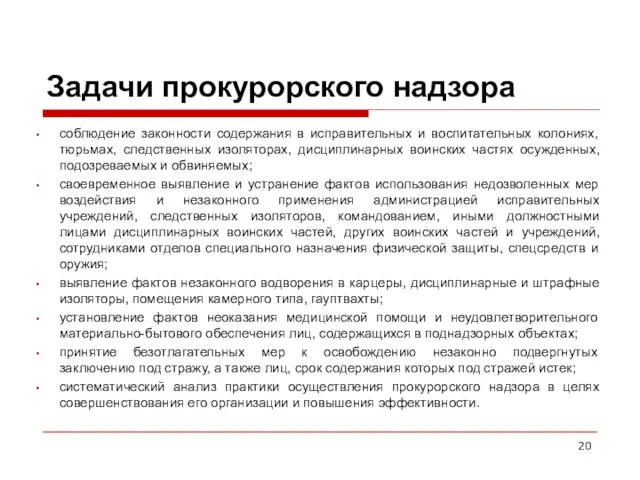 Задачи прокурорского надзора соблюдение законности содержания в исправительных и воспитательных колониях,