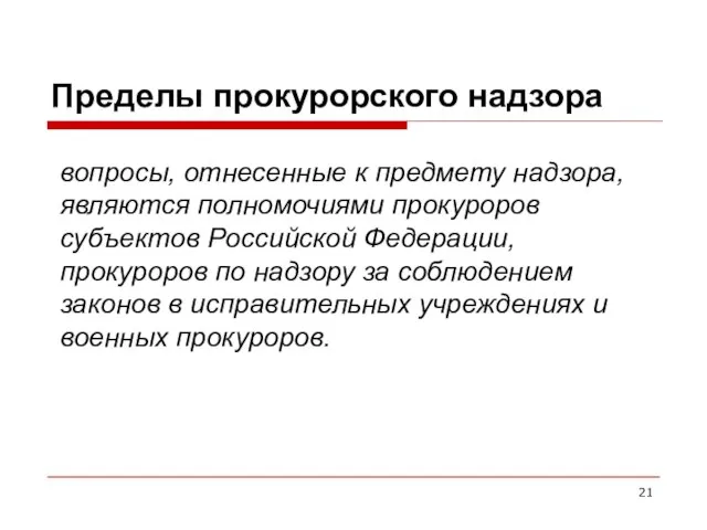 Пределы прокурорского надзора вопросы, отнесенные к предмету надзора, являются полномочиями прокуроров