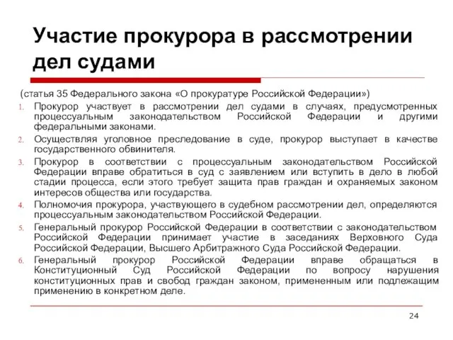 Участие прокурора в рассмотрении дел судами (статья 35 Федерального закона «О