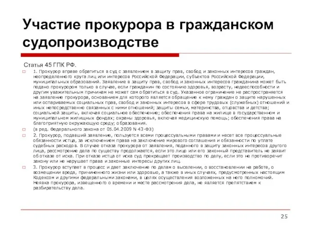 Участие прокурора в гражданском судопроизводстве Статья 45 ГПК РФ. 1. Прокурор