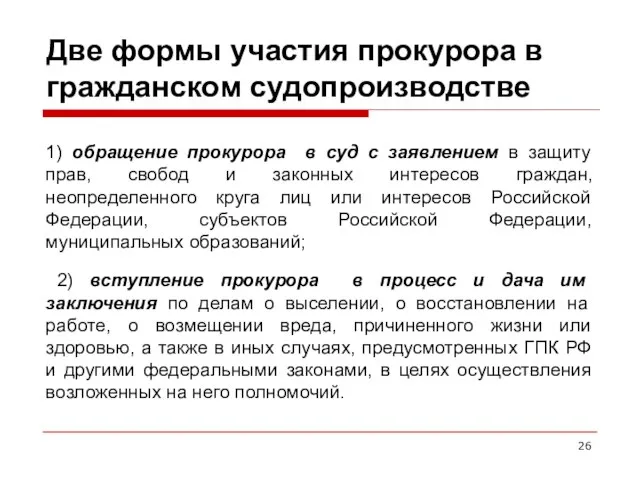 Две формы участия прокурора в гражданском судопроизводстве 1) обращение прокурора в