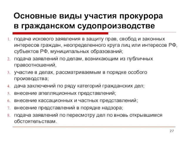 Основные виды участия прокурора в гражданском судопроизводстве подача искового заявления в