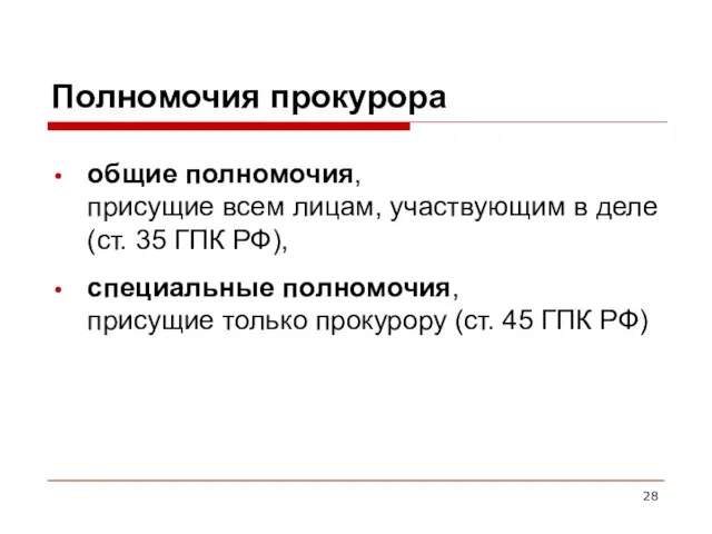 Полномочия прокурора общие полномочия, присущие всем лицам, участвующим в деле (ст.