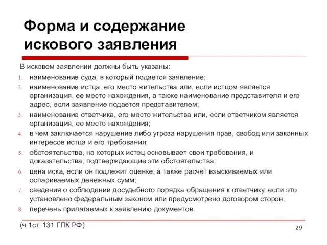 Форма и содержание искового заявления В исковом заявлении должны быть указаны: