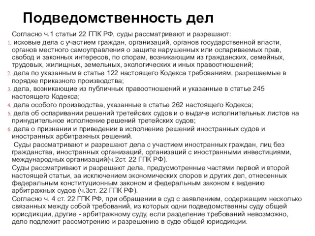 Подведомственность дел Согласно ч.1 статьи 22 ГПК РФ, суды рассматривают и