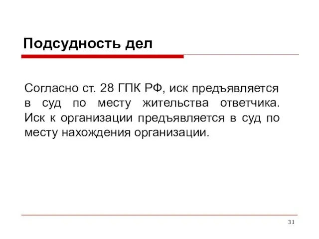 Подсудность дел Согласно ст. 28 ГПК РФ, иск предъявляется в суд