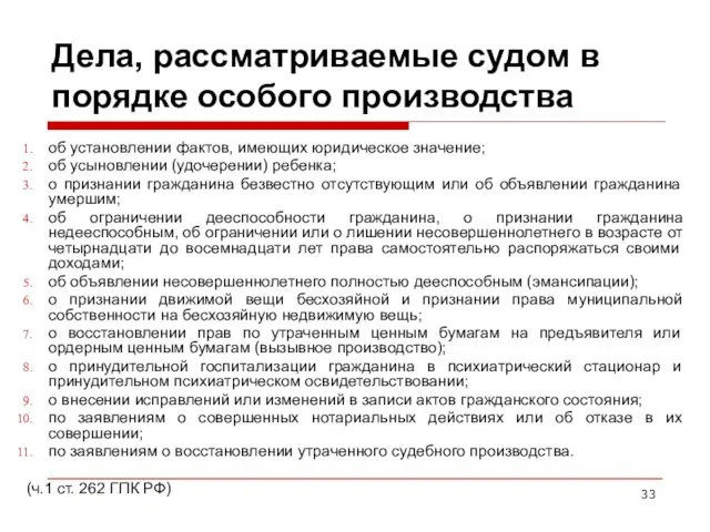 Дела, рассматриваемые судом в порядке особого производства об установлении фактов, имеющих