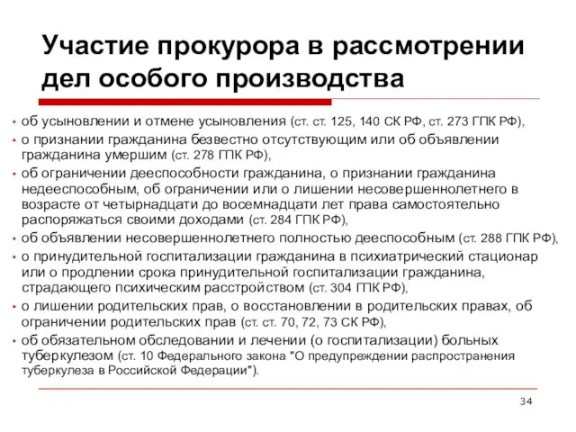 Участие прокурора в рассмотрении дел особого производства об усыновлении и отмене