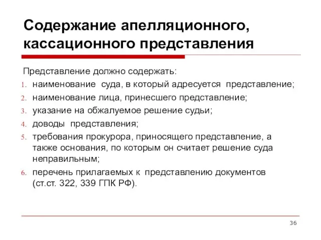 Содержание апелляционного, кассационного представления Представление должно содержать: наименование суда, в который