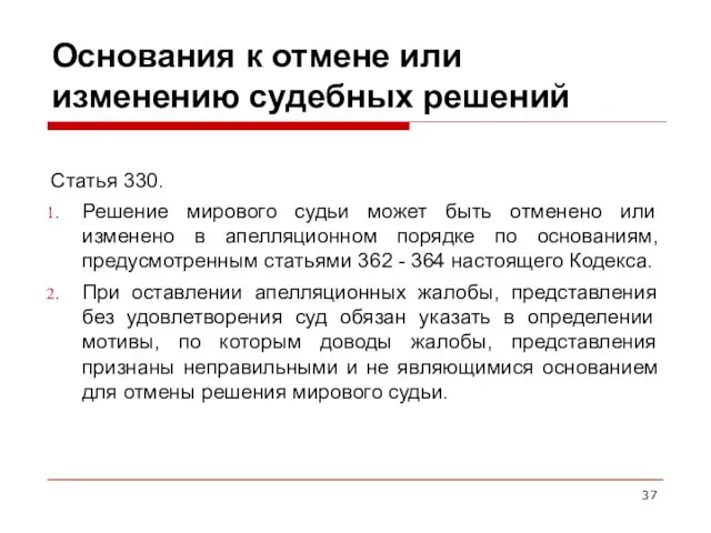 Основания к отмене или изменению судебных решений Статья 330. Решение мирового