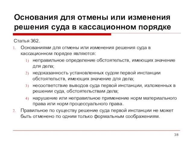 Основания для отмены или изменения решения суда в кассационном порядке Статья