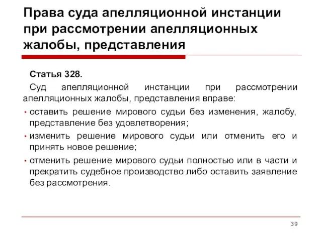 Права суда апелляционной инстанции при рассмотрении апелляционных жалобы, представления Статья 328.