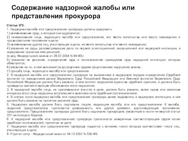 Содержание надзорной жалобы или представления прокурора Статья 378. 1. Надзорная жалоба