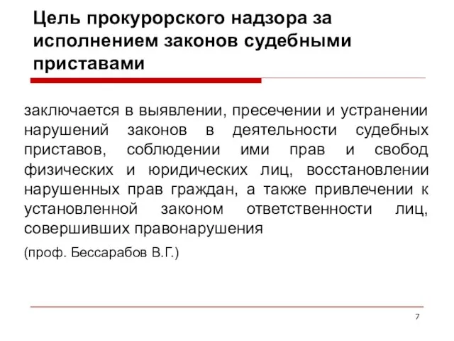 Цель прокурорского надзора за исполнением законов судебными приставами заключается в выявлении,