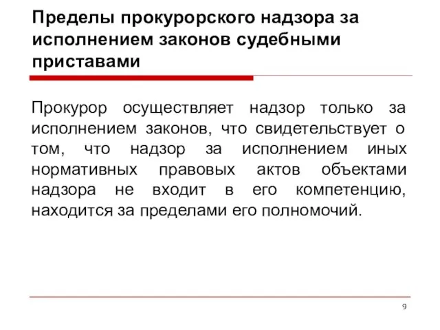 Пределы прокурорского надзора за исполнением законов судебными приставами Прокурор осуществляет надзор