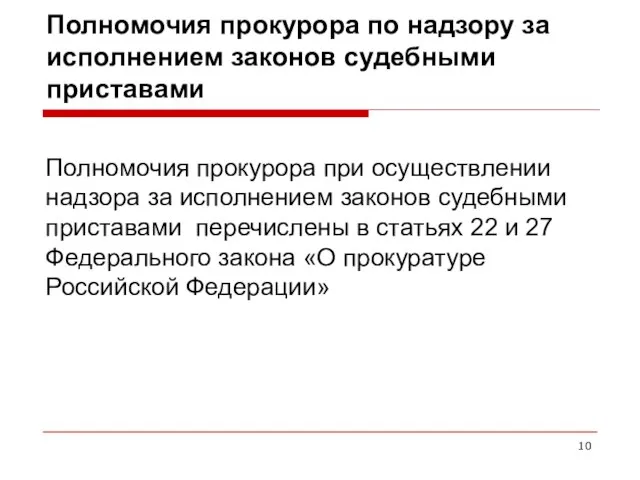 Полномочия прокурора по надзору за исполнением законов судебными приставами Полномочия прокурора