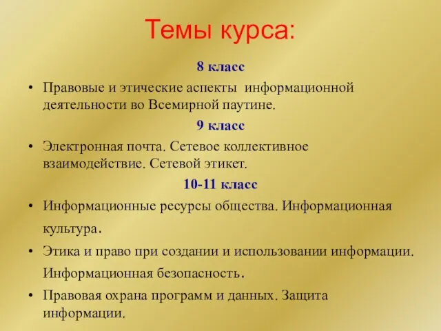 Темы курса: 8 класс Правовые и этические аспекты информационной деятельности во