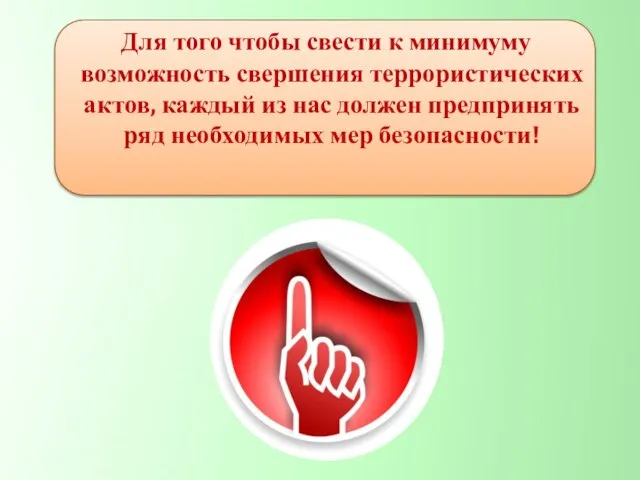 Для того чтобы свести к минимуму возможность свершения террористических актов, каждый