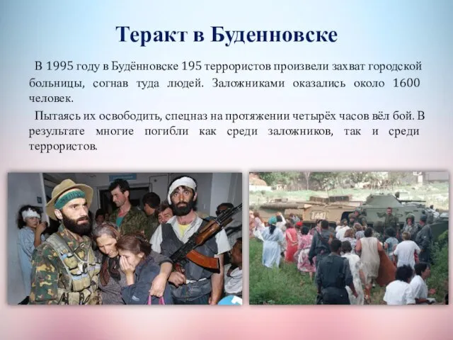 Теракт в Буденновске В 1995 году в Будённовске 195 террористов произвели