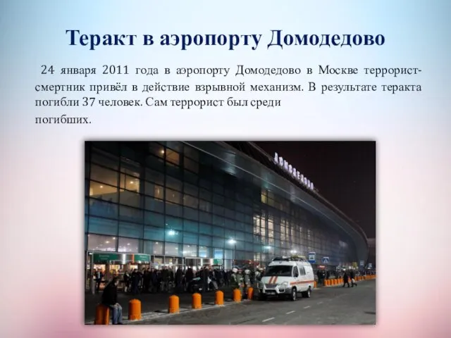 Теракт в аэропорту Домодедово 24 января 2011 года в аэропорту Домодедово