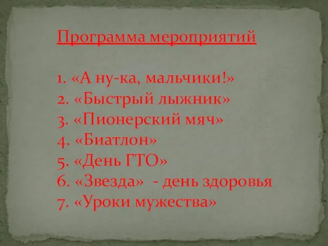 Программа мероприятий 1. «А ну-ка, мальчики!» 2. «Быстрый лыжник» 3. «Пионерский