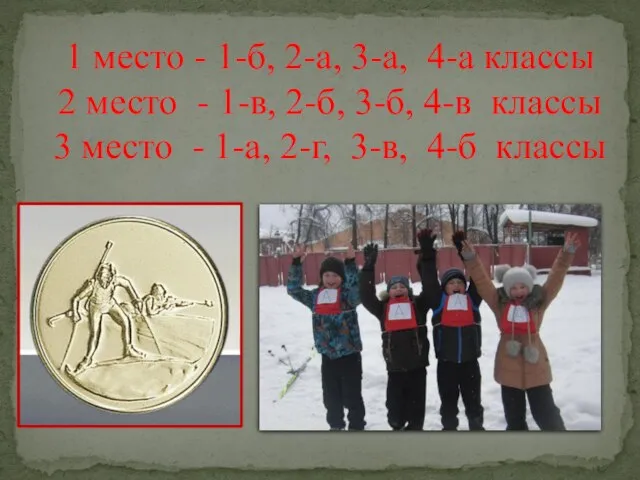 1 место - 1-б, 2-а, 3-а, 4-а классы 2 место -