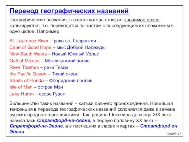 Слайд 11 Географические названия, в состав которых входит значимое слово, калькируются,