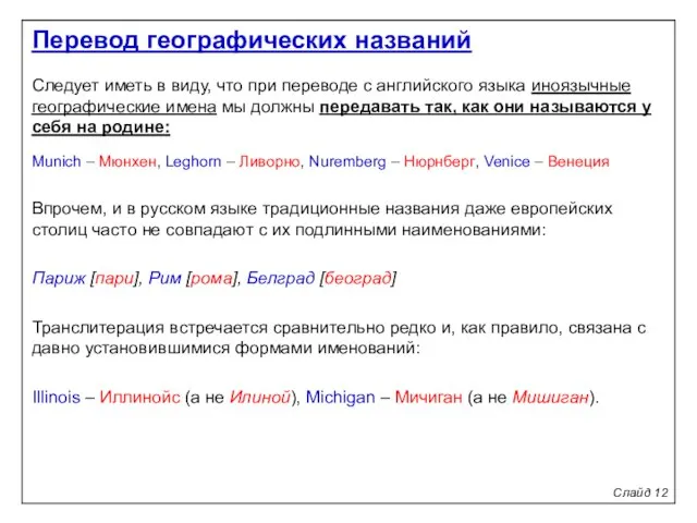 Слайд 12 Следует иметь в виду, что при переводе с английского