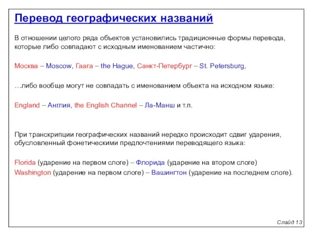 Слайд 13 В отношении целого ряда объектов установились традиционные формы перевода,