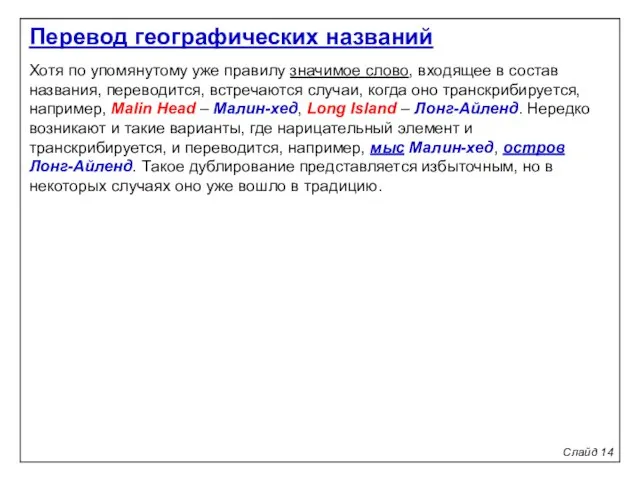 Слайд 14 Хотя по упомянутому уже правилу значимое слово, входящее в