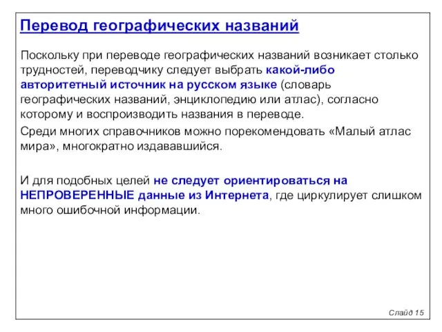 Слайд 15 Поскольку при переводе географических названий возникает столько трудностей, переводчику