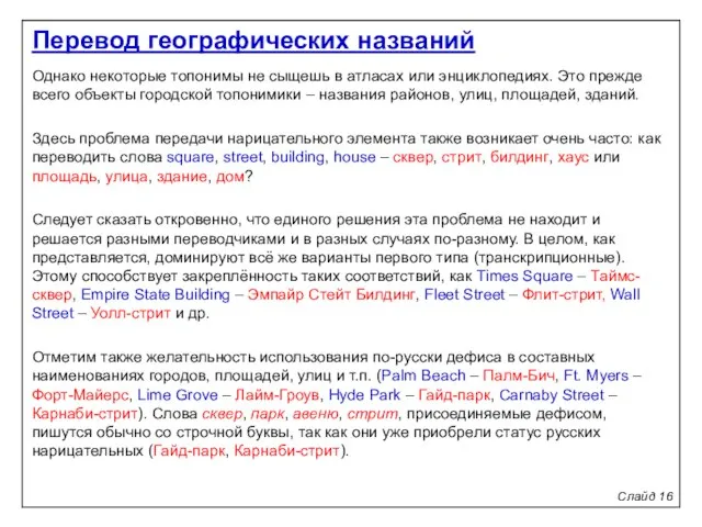 Слайд 16 Однако некоторые топонимы не сыщешь в атласах или энциклопедиях.