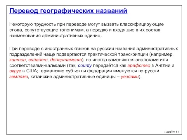 Слайд 17 Некоторую трудность при переводе могут вызвать классифицирующие слова, сопутствующие