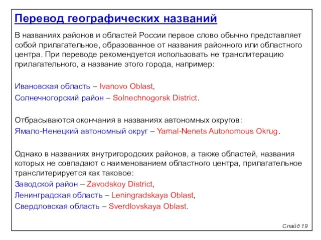 Слайд 19 В названиях районов и областей России первое слово обычно