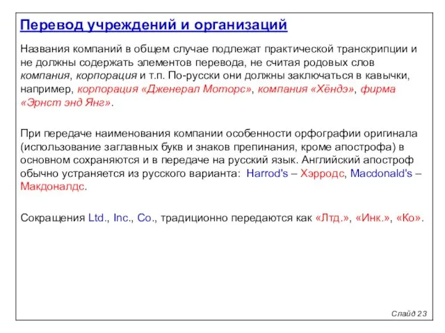 Слайд 23 Названия компаний в общем случае подлежат практической транскрипции и