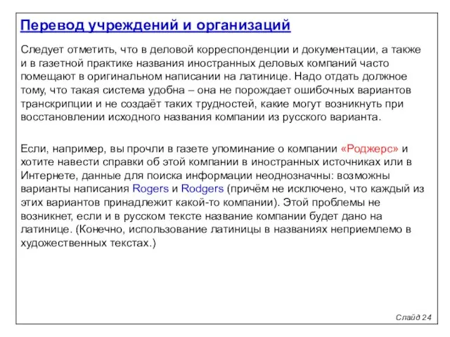 Слайд 24 Следует отметить, что в деловой корреспонденции и документации, а