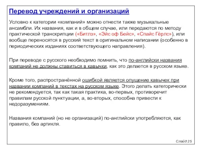 Слайд 25 Условно к категории «компаний» можно отнести также музыкальные ансамбли.