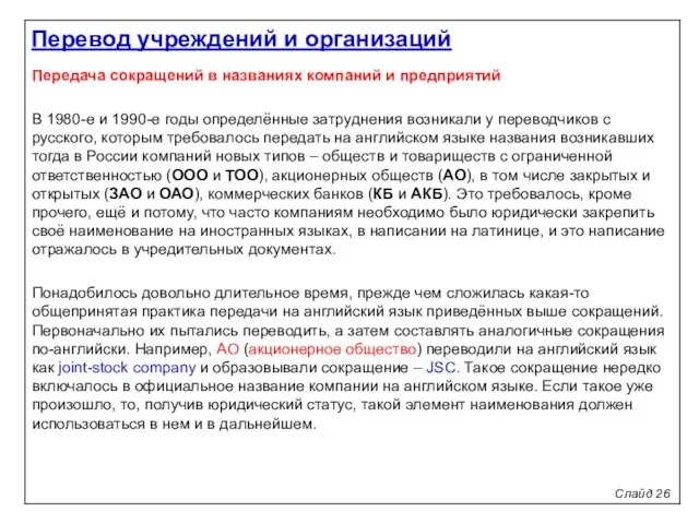 Слайд 26 Передача сокращений в названиях компаний и предприятий В 1980-е