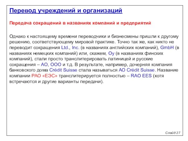 Слайд 27 Передача сокращений в названиях компаний и предприятий Однако к