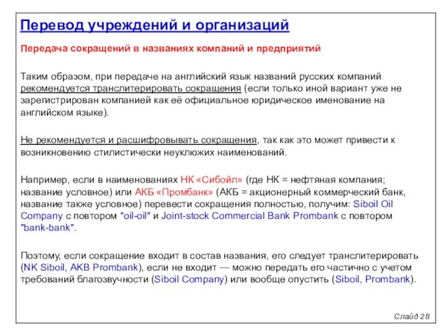 Слайд 28 Передача сокращений в названиях компаний и предприятий Таким образом,