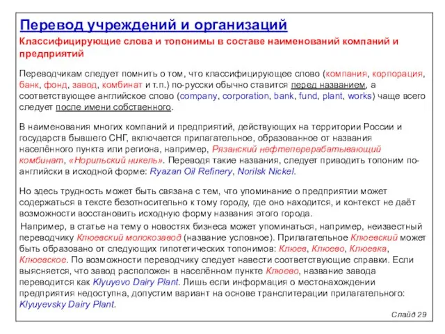 Слайд 29 Классифицирующие слова и топонимы в составе наименований компаний и