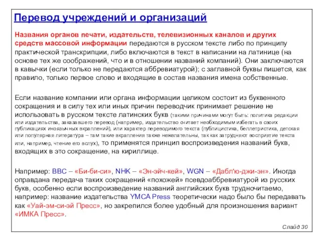 Слайд 30 Названия органов печати, издательств, телевизионных каналов и других средств