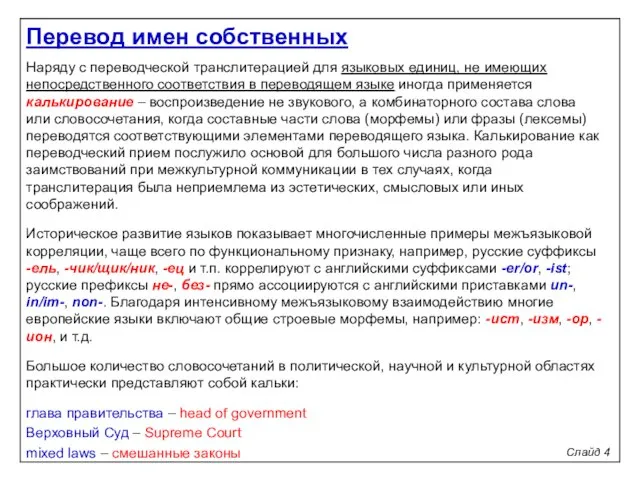 Слайд 4 Перевод имен собственных Наряду с переводческой транслитерацией для языковых