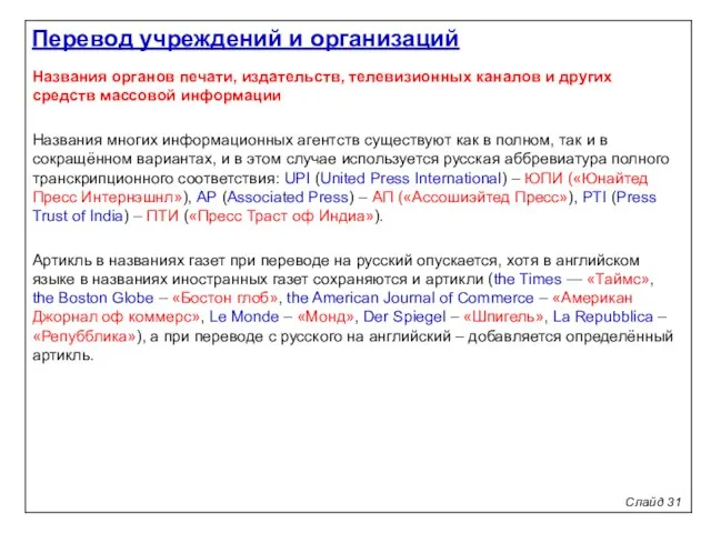 Слайд 31 Названия органов печати, издательств, телевизионных каналов и других средств