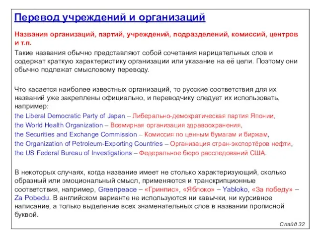 Слайд 32 Названия организаций, партий, учреждений, подразделений, комиссий, центров и т.п.