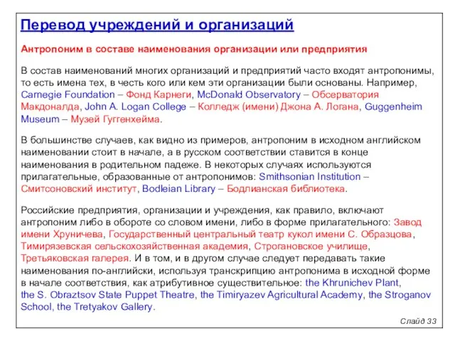 Слайд 33 Антропоним в составе наименования организации или предприятия В состав