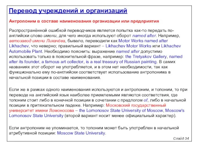 Антропоним в составе наименования организации или предприятия Распространённой ошибкой переводчиков является