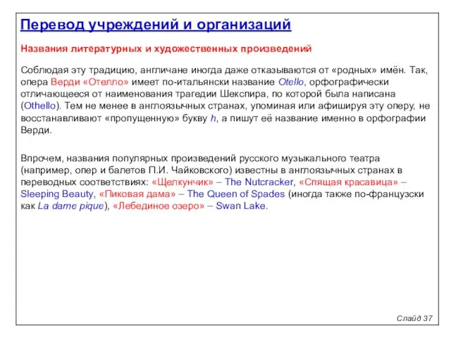 Названия литературных и художественных произведений Соблюдая эту традицию, англичане иногда даже