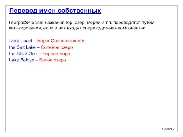 Слайд 7 Перевод имен собственных Географические названия гор, озер, морей и