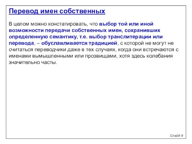 Слайд 9 Перевод имен собственных В целом можно констатировать, что выбор